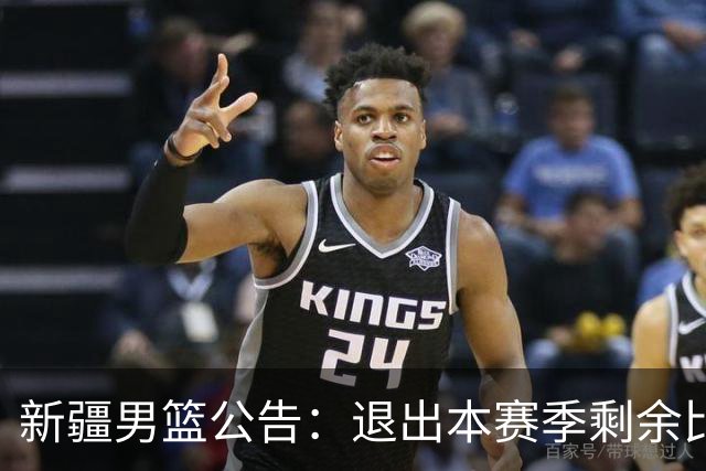 新疆男篮公告：退出本赛季剩余比赛及CBA联盟